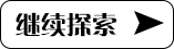 继续探索