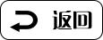 返回
