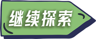 继续探索