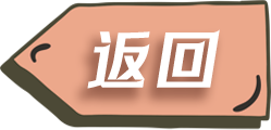 返回