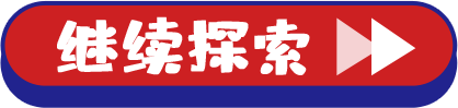 继续探索