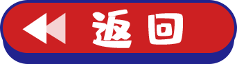 返回